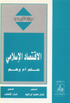 الإقتصاد الإسلامي علم أو وهم