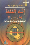 إنه النفط يا...