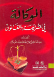 الوكالة في الشريعة والقانون