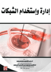 إدارة واستخدام الشبكات