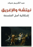 نيتشه والإغريق
