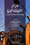 جرائم القرصنة البحرية في ضوء التشريعات والإتفافيات الدولية