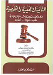 التأمينات العينية والشخصية