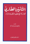 التأمين العقاري مقارنة مع حقوق الرهن والإمتياز
