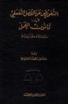 التعويض عن الفصل التعسفي في قانون العمل