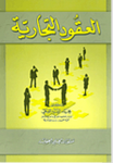 العقود التجارية