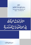 إلتزامات البنك في الاعتمادات المستندية