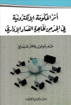 أثر الحكومة الإلكترونية في الحد من ظاهرة الفساد الإداري
