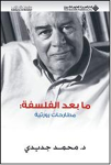 ما بعد الفلسفة مطارحات رورتيه
