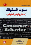 سلوك المستهلك