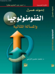 إدموند هسرل