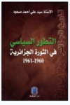 التطور السياسي في الثورة الجزائرية