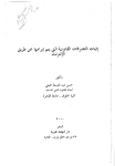 إثبات التصرفات القانونية التي يتم ابرامها عن طريق الأنترنت