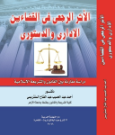 الأثر الرجعي في القضائين الإداري والدستوري