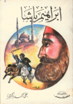 إبراهيم باشا