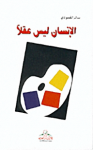 الإنسان ليس عقلا