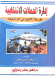 إدارة الحملات الإنتخابية