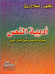أدبية النص