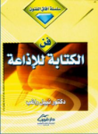 فن الكتابة للإذاعة