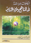 إتجاهات حديثة في المناهج وطرق التدريس