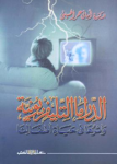 الدراما التلفزيونية وأثرها في حياة أطفالنا