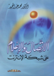 الإتصال والإعلام على شبكة الأنترنت