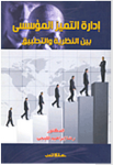 إدارة التميز المؤسسي بين النظرية والتطبيق