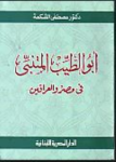 أبو الطيب المتنبي في مصر والعراقين