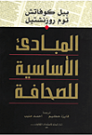 المبادئ الأساسية للصحافة