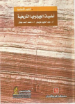 أساسيات الجيولوجيا التاريخية