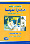 إقتصاديات التجارة الدولية بين النظرية والتطبيق