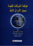 حوكمة الشركات بسوق الأوراق المالية