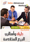 طرق وأساليب البيع المتقدمة