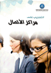 التدريب على مراكز الإتصال