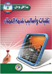 تقنيات وأساليب خدمة العملاء