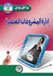 إدارة المشروعات الصغيرة