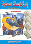 إدارة المؤسسات الصحفية