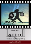 السينما وقضايا المجتمع العربي