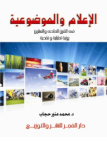 الإعلام والموضوعية