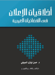 أخلاقيات الإعلان في الفضائيات العربية