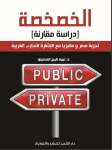 الخصخصة