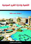 التنمية وإدارة القرى السياحية