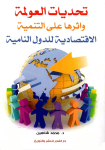 تحديات العولمة وأثرها علي التنمية الاقتصادية للدول النامية