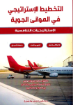 التخطيط الاستراتيجي في الموانئ الجوية