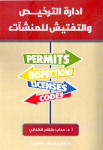 إدارة الترخيص والتفتيش للمنشآت