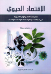 الإقتصاد الحيوي