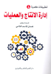 تطبيقات في إدارة الإنتاج والعمليات