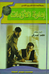 إدارة الأزمات