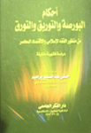 أحكام البورصة والتوريق والتورق من منظور الفقه الإسلامي والإقتصاد المعاصر