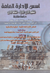 أسس الإدارة العامة